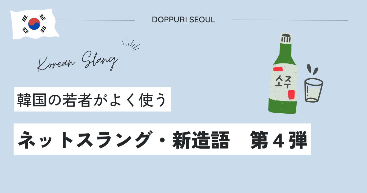 韓国の若者がよく使う　ネットスラング・新造語　第４弾