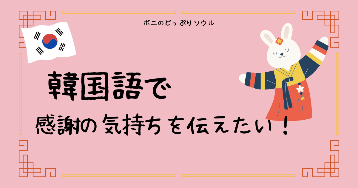 韓国語で感謝の気持ちを伝えたい！