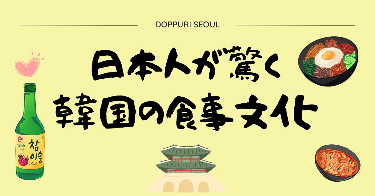 日本人が驚く韓国の食事文化