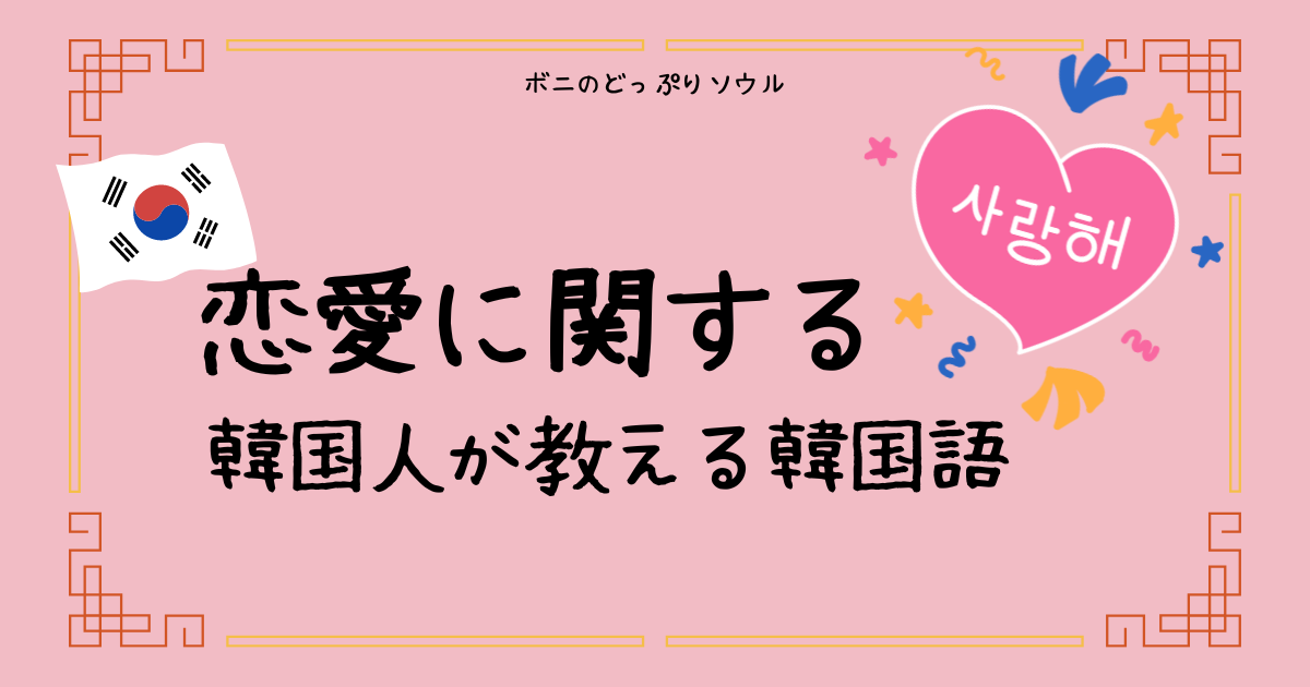 恋愛に関する、韓国人が教える韓国語