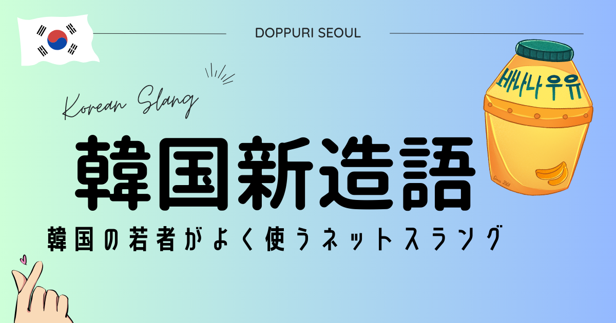 韓国の若者がよく使うネットスラング、新造語