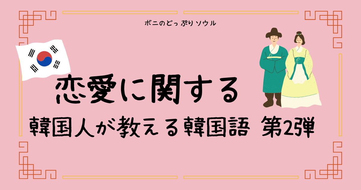 恋愛に関する韓国人が教える韓国語第二弾