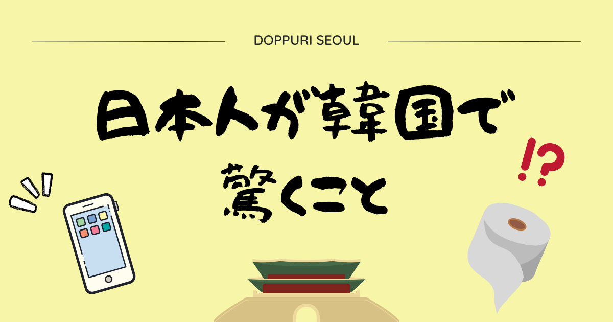 日本人が韓国で驚くこと。文化の違い