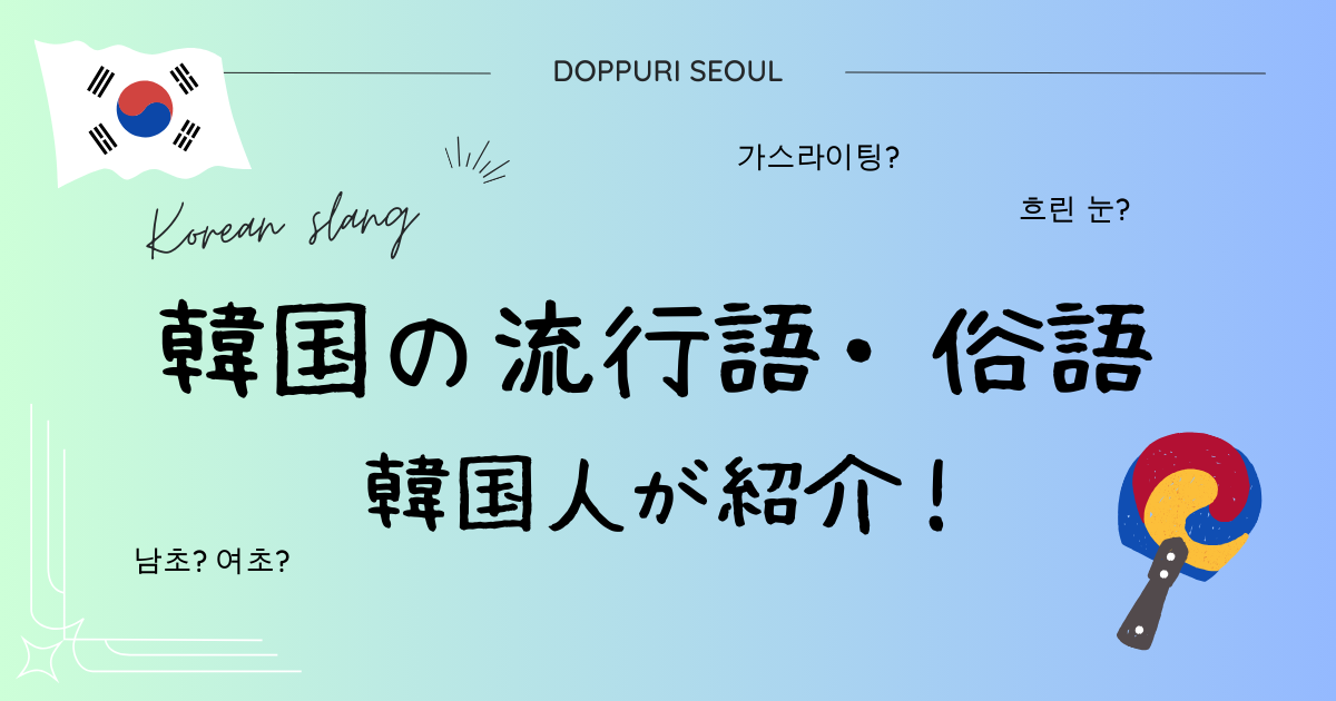 韓国人が紹介する韓国の流行語・俗語　가스라이팅 , 흐린 눈 , 남초/여초