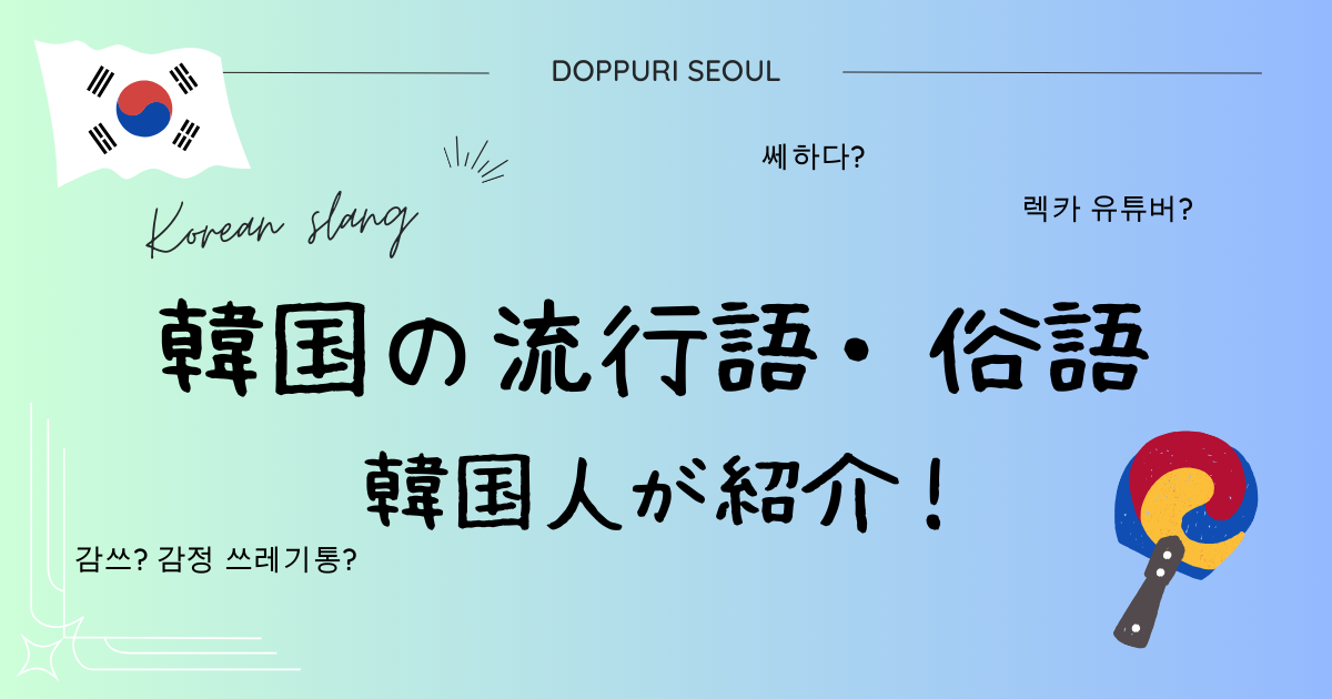 「カムス」「セハダ」「クチィ」など、韓国の流行語・俗語を韓国人がご紹介