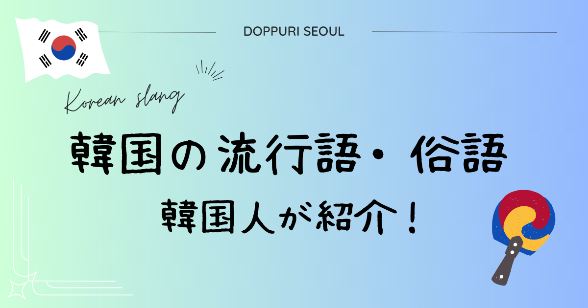 韓国の流行語・俗語を韓国人がご紹介！