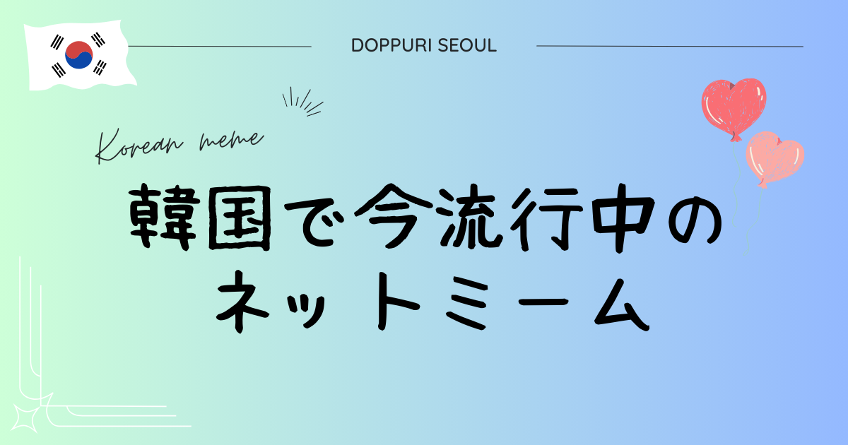 韓国で今流行中のネットミームを韓国人がご紹介