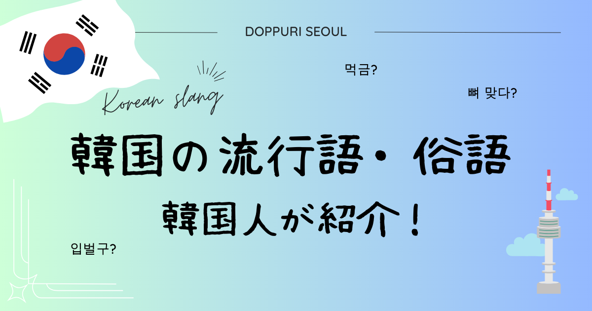 먹금,뼈 맞다, 입벌구 韓国人が教える、韓国の流行語をご紹介。