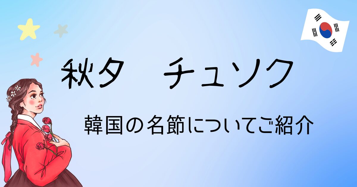 秋夕　チュソク　韓国の名節についてご紹介