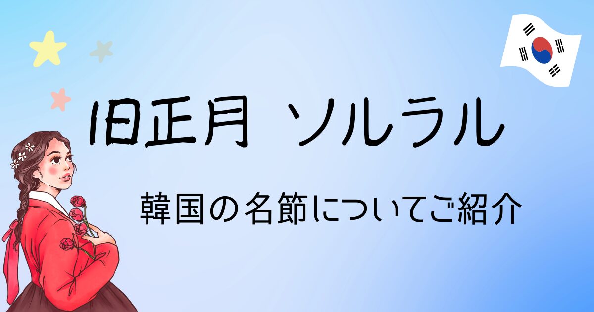 旧正月　ソルラル　韓国の名節についてご紹介