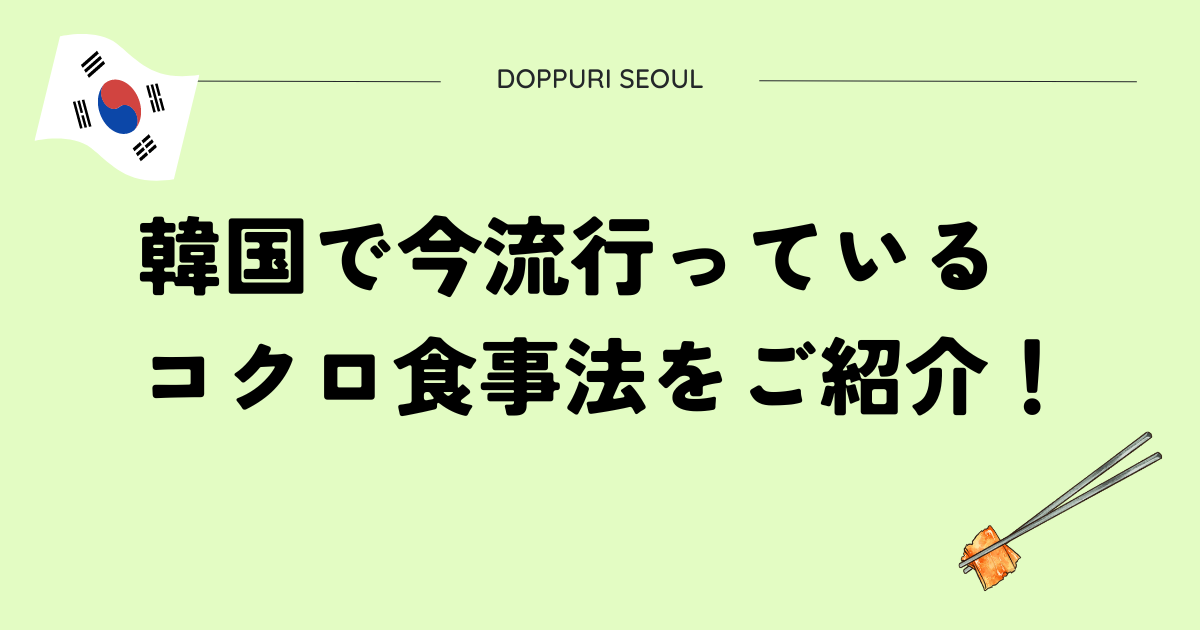 韓国で今流行っているコクロ食事法をご紹介！