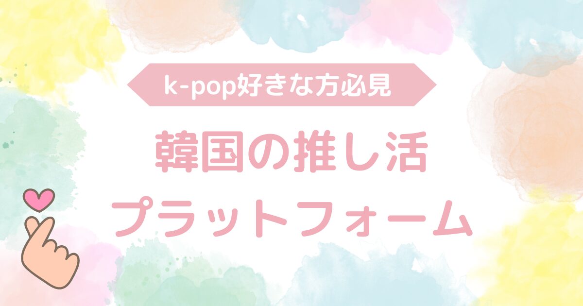 k-pop好きな方必見 過酷の推し活プラットフォーム