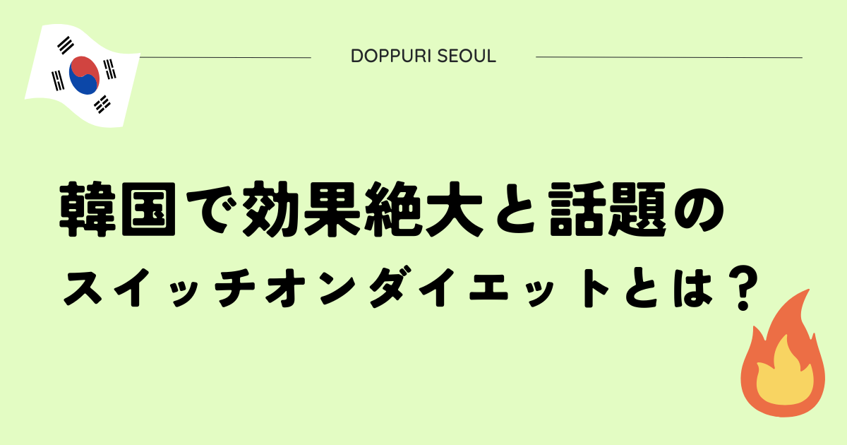 韓国で効果絶大と話題のスイッチオンダイエットとは？