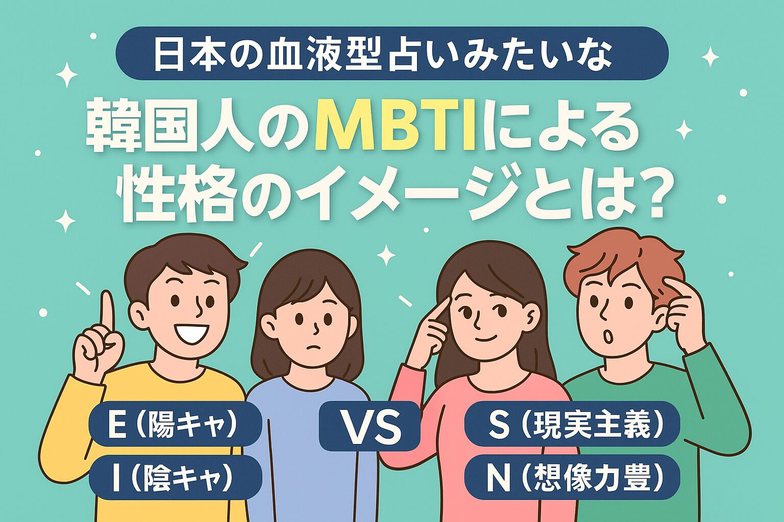 日本の血液型占いみたいな、韓国人のMBTIによる性格のイメージとは？四人の男女のイラスト